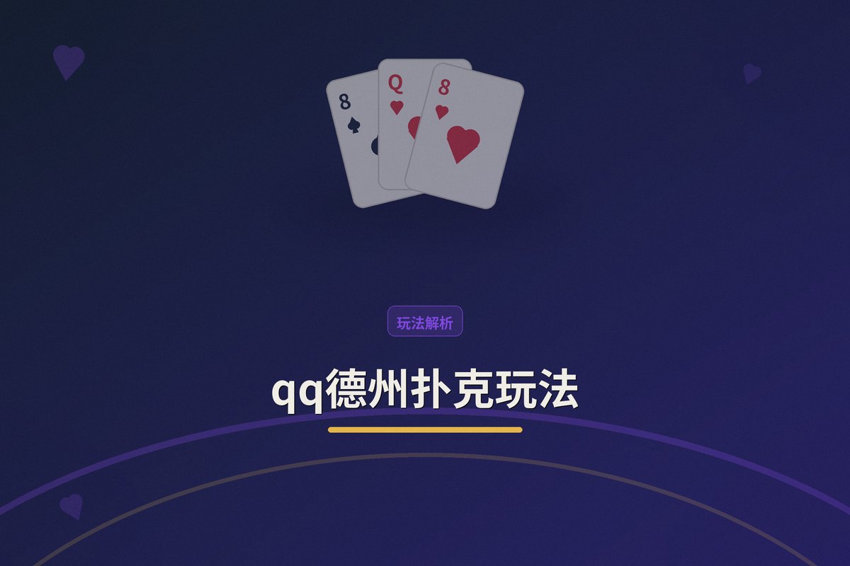 qq德州扑克玩法教学示意图:常规桌、快速桌、比赛模式、节奏选择